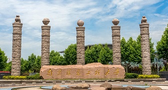 南京信息工程大学怎么样？