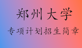 郑州大学2022年高校专项计划招生简章