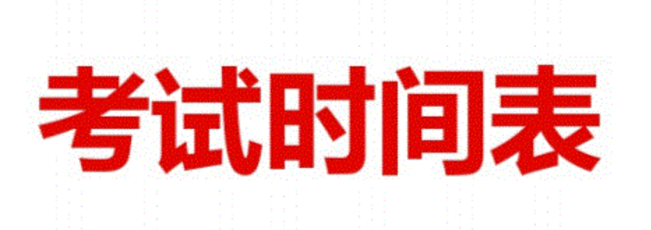 2021年10月份考试日历