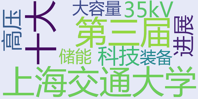 上海交通大学第三届十大科技进展：35kV高压大容量储能装备