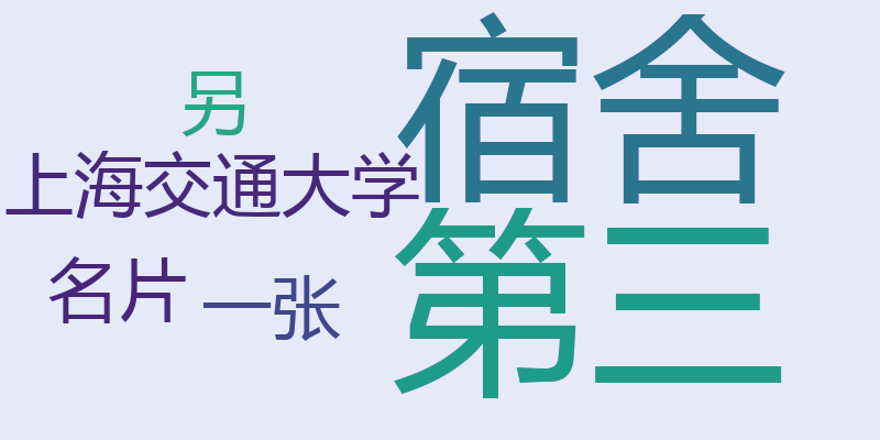 第三宿舍，上海交通大学另一张名片