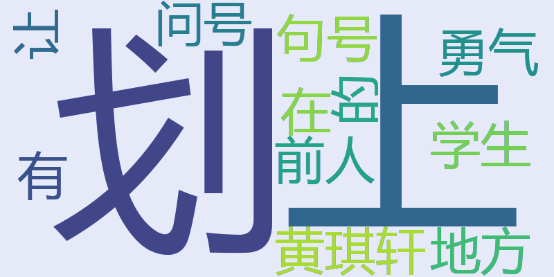 黄琪轩：让学生有勇气在前人划上句号的地方划上问号