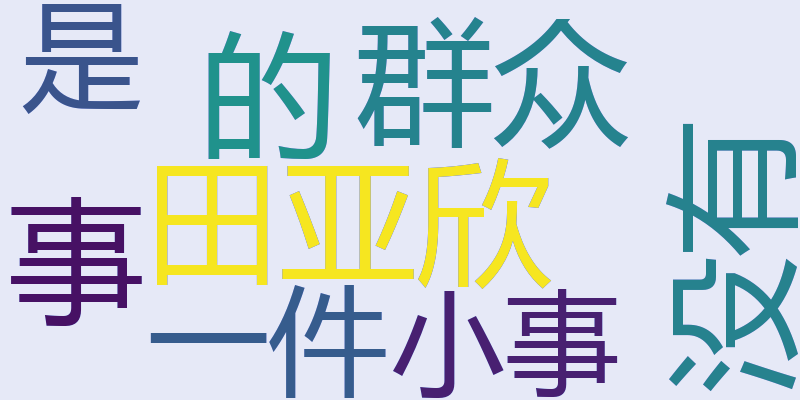 田亚欣：群众的事没有一件是“小事”