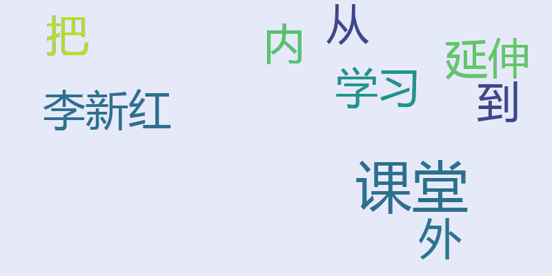 李新红：把学习从“课堂内”延伸到“课堂外”