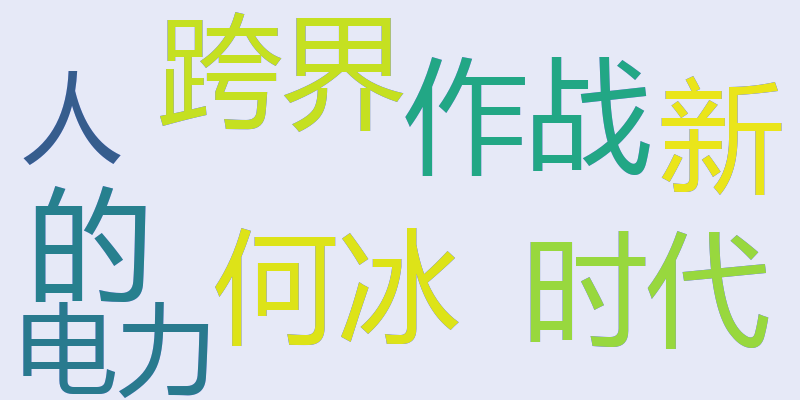 何冰：“跨界作战”的新时代电力人