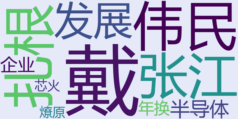 戴伟民：扎根张江发展半导体企业，19年换“芯火燎原”