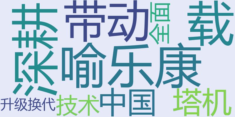 喻乐康：深耕34载，带动中国塔机技术全面升级换代