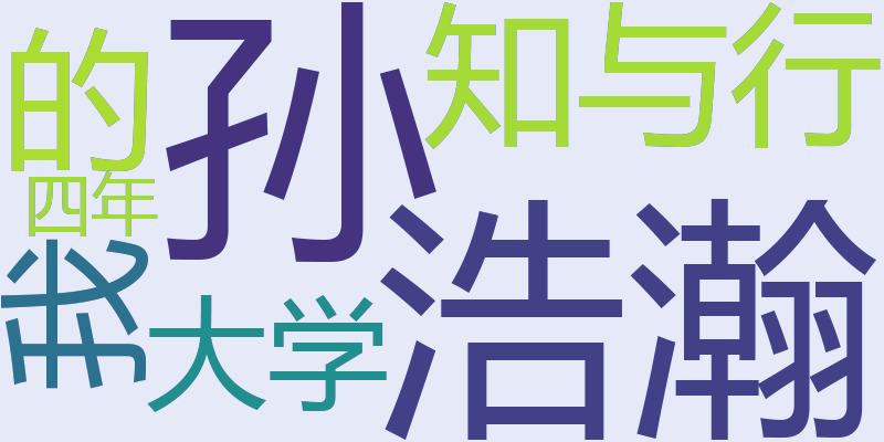 孙浩瀚：知与行——我的大学四年