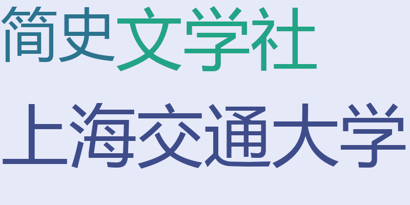 上海交通大学文学社简史