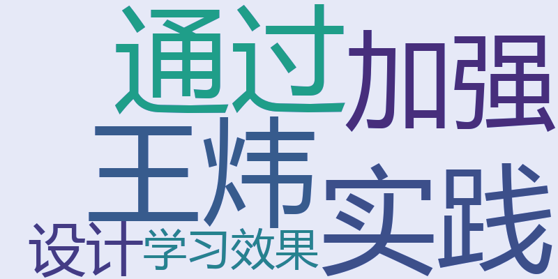 王炜：通过实践加强设计学习效果