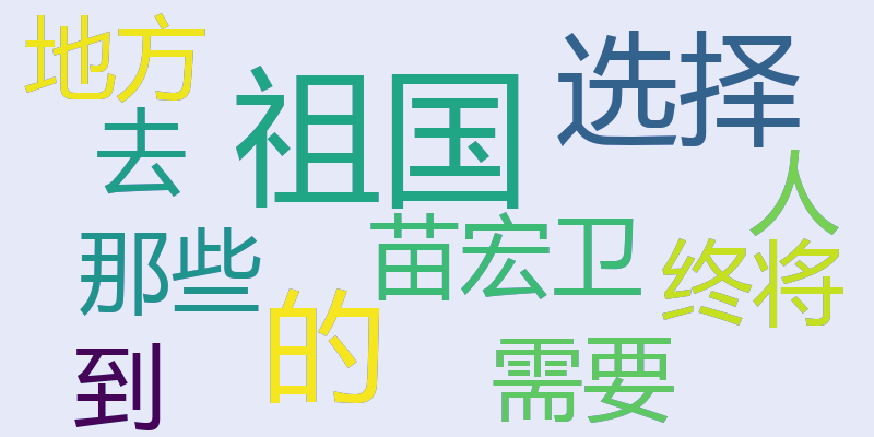 苗宏卫：到祖国需要的地方去，祖国终将选择那些选择祖国的人