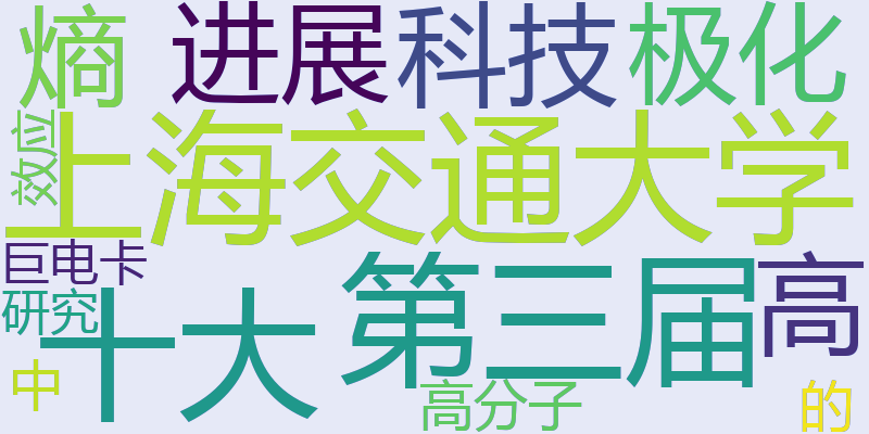 上海交通大学第三届十大科技进展“极化高熵高分子中的巨电卡效应研究”