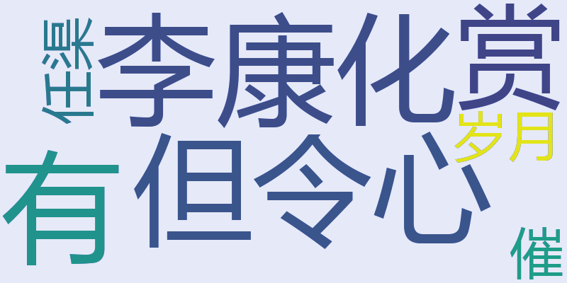 李康化：但令心有赏，岁月任渠催