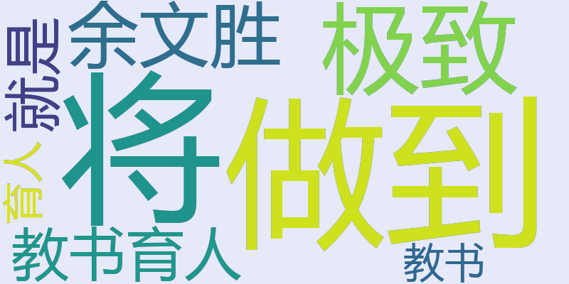 余文胜：教书育人就是将教书做到极致，将育人做到极致