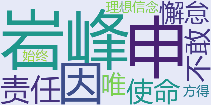 申岩峰：因责任使命不敢懈怠，唯理想信念方得始终