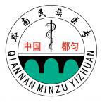 黔南民族医学高等专科学校是211大学吗