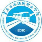 重庆公共运输职业学院是部属大学吗