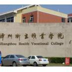 漳州卫生职业学院是211大学吗