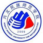 兴义民族师范学院是211大学吗