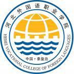 河北外国语职业学院是211大学吗