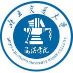 北京交通大学海滨学院是部属大学吗
