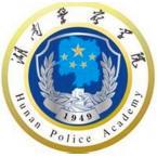 湖南警察学院有多少博士点