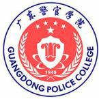 广东警官学院是211大学吗