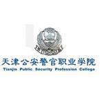天津公安警官职业学院有多少重点学科