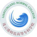 连云港师范高等专科学校是211大学吗